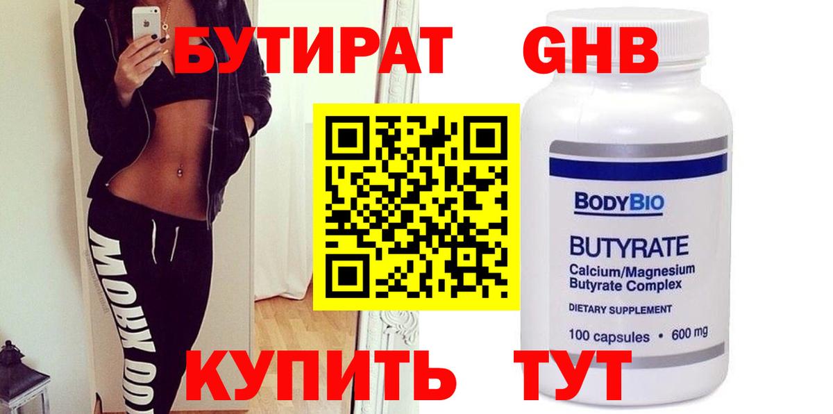 Бутират Butirat Ростов-на-Дону