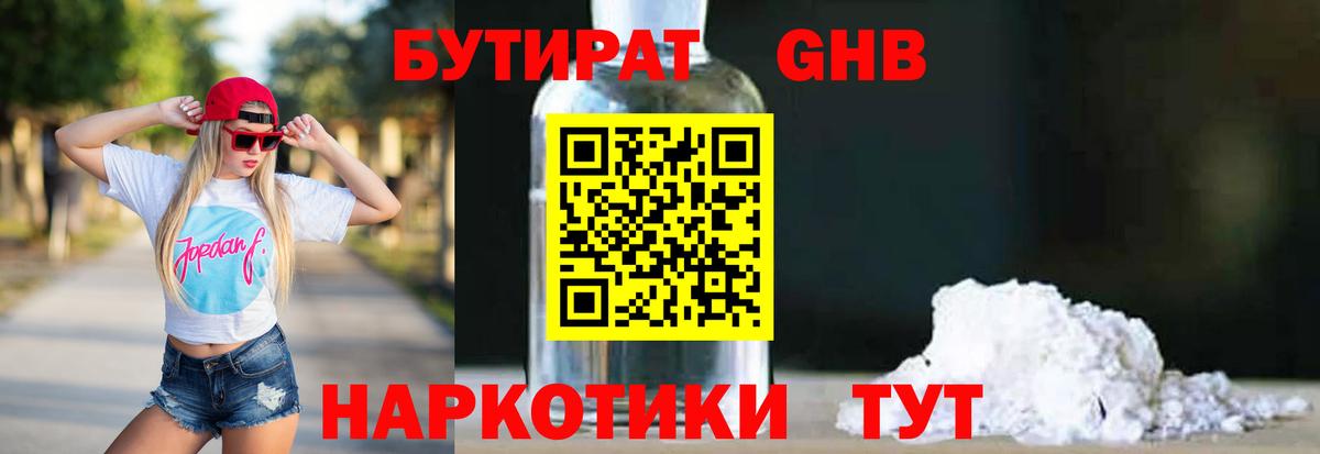 БУТИРАТ 1.4BDO Ростов-на-Дону