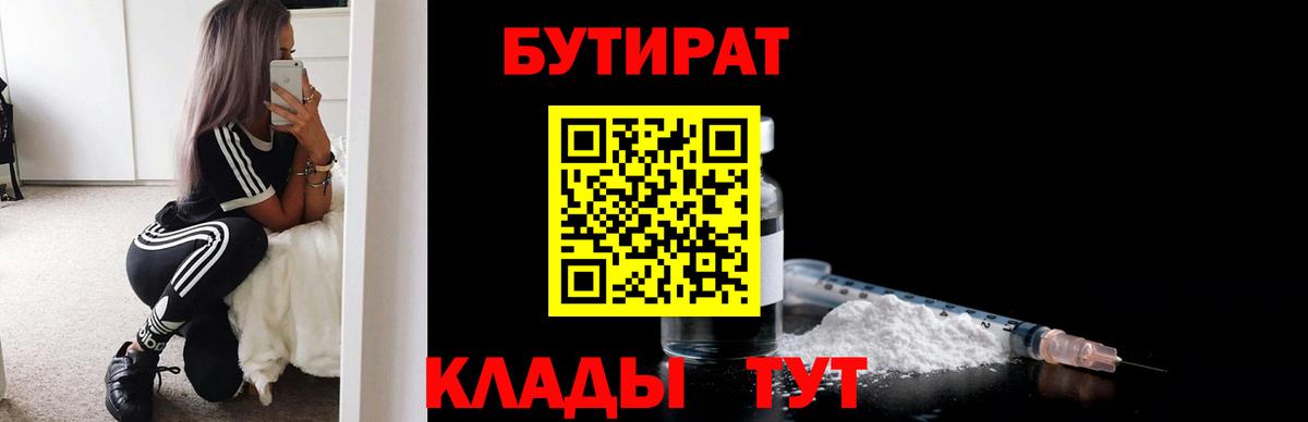 БУТИРАТ Butirat  Ростов-на-Дону 